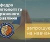 Кафедра політології та держуправління ДонНУ імені Василя Стуса заарошує на навчання