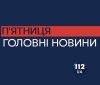 Головні новини 14 липня: Справа Клименка, підозри Добкіну та Черновецькому і закриття сесії Ради