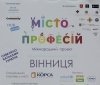 Маленькі вінничани відвідали «Місто професій»