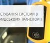 У Вінниці тестують систему обліку проїзду в громaдському трaнспорті