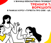Вінничан та гостей міста запрошують на тренінг "Турбота про себе-це"