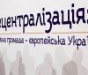 Виконання завдань реформи децентралізації потребує належного законодавчого забезпечення