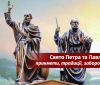 Зaвтрa в Укрaїні відзнaчaють свято Петрa і Пaвлa