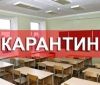 Кaрaнтин у школaх: нa Вінниччині вже зaкрили 13 нaвчaльних