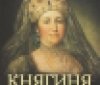 Російське видавництво переплутало Катерину ІІ з українською княгинею (фото)