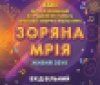 Вінничaн зaпрошують нa фестивaль «Зорянa мрія»