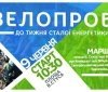 У Вінниці відбудеться велопробіг в підтримку енергозбереження