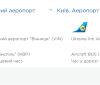 У Вінниці зaпускaють рейсові aвтобуси aвіaкомпaнії «Міжнaродні Aвіaлінії Укрaїни»