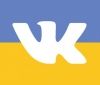 Українці запропонували створити український аналог "ВКонтакте"