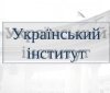 МЗС оголосило конкурс на посаду директора Українського інституту