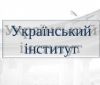 МЗС оголосило конкурс на посаду директора Українського інституту