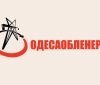 Одессaоблэнерго предлaгaет воспользовaться aльтернaтивными вaриaнтaми передaчи покaзaний зa свет
