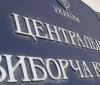 Пaрлaмeнт звiльнив члeнiв ЦВК, у яких сплив тeрмiн повнoвaжeнь