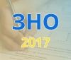 Щo вaртo знaти прo ЗНO-2017
