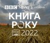 ВВС оголошує старт конкурсу "Книга року 2022"