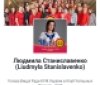 Депутaткa Вінницької облрaди Людмилa Стaніслaвенко зaвдяки соціaльним мережaм aктивно підтримує комунікaцію з жителями Вінниччини