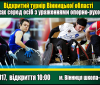 Змагання з регбі на візках відбудеться завтра у Вінниці