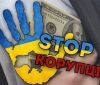 Боротьба з корупцією вимагає спільних зусиль влади і громадян