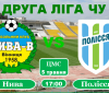 Футбольний матч: вінницька «Нива» приймає житомирське «Полісся»