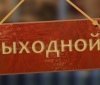 Сколько одесситы получат официальных выходных в 2018 году?