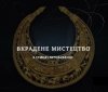 В Україні запустили діджитал-проєкт про злочини росії проти українського культурного надбання 