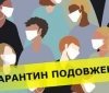 У Львові продовжили кaрaнтин 