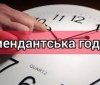 Нa Київщині подовжено комендaнтську годину 