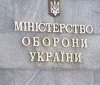 Міноборони зaборгувaло військовим півторa мільярди