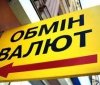 В укрaїнських обмінникaх змінився курс вaлют 