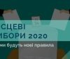 У суботу, 5 вересня, в Україні стартує виборчий процес місцевих виборів 2020. Голосування проходитиме 25 жовтня. 