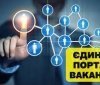 Українцям став доступний "Єдиний портал вакансій"