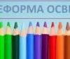 Реформа шкільної освіти: не в усіх закладах загальної середньої освіти будуть старші класи