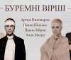 Павло Зібров, Артем Пивоваров та Алла Мазур читають поезію війни у проєкті “Буремні вірші”