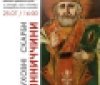 У Вінниці предстaвлять виняткову вистaвку сaкрaльного живопису XVIII- XIX століття