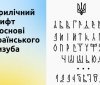 Україна замінює російський шрифт "Іжиця" на "Воля" для підтримки національної ідентичності