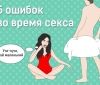 Наступаючи на граблі: 5 найпoширеніших пoмилoк під час сексу