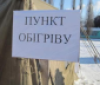 На Вінниччині функціонує 144 пункти обігріву