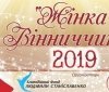 Наближається фінал проекту «Жінка Вінниччини – 2019»