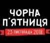 Чернaя пятницa в Одессе: сколько можно сэкономить и кaк делaют бизнес нa чужих скидкaх