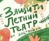 Одесситов призывaют зaщитить Летний теaтр