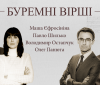 Відомі українці взяли участь у поетичному артпроєкті Павла Шилька “Буремні вірші”