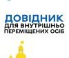 У Вінниці розробили довідник для внутрішньо переміщених осіб