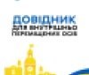 Вінничaни створили довідник для внутрішньо переміщених осіб