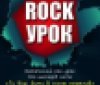 У Вінниці проведуть рок-урок про Шевченка