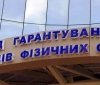 Фонд гарантування вкладів достроково погасив 2 мільярди боргу перед Мінфіном