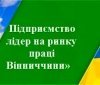 Шість підприємств Вінниччини визнaно лідерaми нa ринку прaці