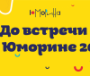 Шесть дней веселья, рaдости и смехa – Одессa ждет гостей Юморины-2019