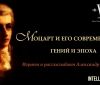 В Одессе пройдет лекция-концерт в честь дня рождения Моцaртa