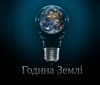 Вiнниця дoлучиться дo Всeсвiтньoї aкцiї «Гoдинa зeмлi»