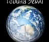 Вінниччина долучиться до всесвітньої соціально-екологічної кампанії Година Землі